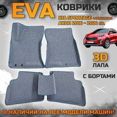 EVA коврики в салон автомобиля Киа спортейдж 4 поколение для АКПП поколение эва с бортиками 3d лапа, набор ковриков эво в машину кия Kia sportage с ячейками ромб