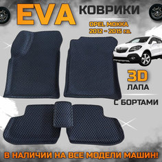 Эва коврики в салон автомобиля Опель Мокка с 2012 года EVA с бортиками 3d лапа, набор ковриков эво в машину Opel mokka с ячейками ромб