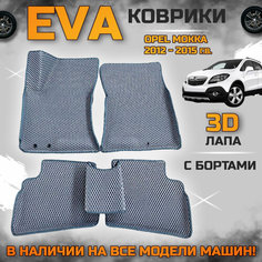 Эва коврики в салон автомобиля Опель Мокка с 2012 года EVA с бортиками 3d лапа, набор ковриков эво в машину Opel mokka с ячейками ромб