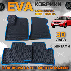 Эва коврики в салон автомобиля Лада приора EVA с бортиками 3d лапа, набор ковриков эво в машину Lada Priora с ячейками ромб