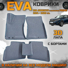 Эва коврики в салон автомобиля Кия Соренто прайм EVA с бортиками 3d лапа, набор ковриков эво в машину киа Kia sorento prime с ячейками ромб