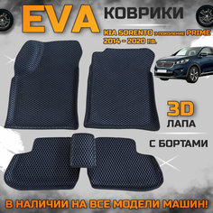 Эва коврики в салон автомобиля Кия Соренто прайм EVA с бортиками 3d лапа, набор ковриков эво в машину киа Kia sorento prime с ячейками ромб