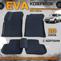 Эва коврики в салон автомобиля Митсубиси Аутлендер 3 поколение EVA с бортиками 3d лапа, набор ковриков эво в машину Mitsubishi outlander с ячейками ромб