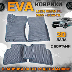 Эва коврики в салон автомобиля Лада Веста EVA с бортиками 3d лапа, набор ковриков эво в машину Lada vesta FL с ячейками ромб