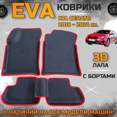 Эва коврики в салон автомобиля Кия Церато 4 поколение EVA с бортиками 3d лапа, набор ковриков эво в машину киа серато Kia cerato с ячейками ромб