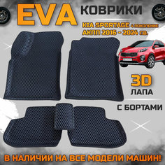 EVA коврики в салон автомобиля Киа спортейдж 4 поколение для АКПП поколение эва с бортиками 3d лапа, набор ковриков эво в машину кия Kia sportage с ячейками ромб