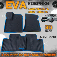 Эва коврики в салон автомобиля Лада Веста EVA с бортиками 3d лапа, набор ковриков эво в машину Lada vesta FL с ячейками ромб