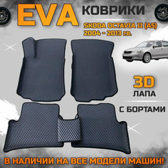 Эва коврики в салон автомобиля Шкода октавия а5 EVA с бортиками 3d лапа, набор ковриков эво в машину Skoda octavia с ячейками ромб