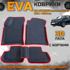 Эва коврики в салон автомобиля Кия Соренто прайм EVA с бортиками 3d лапа, набор ковриков эво в машину киа Kia sorento prime с ячейками ромб