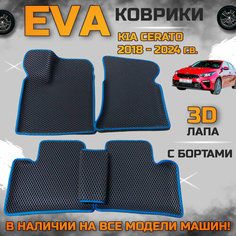 Эва коврики в салон автомобиля Кия Церато 4 поколение EVA с бортиками 3d лапа, набор ковриков эво в машину киа серато Kia cerato с ячейками ромб