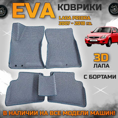 Эва коврики в салон автомобиля Лада приора EVA с бортиками 3d лапа, набор ковриков эво в машину Lada Priora с ячейками ромб