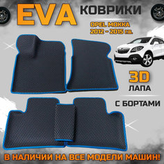 Эва коврики в салон автомобиля Опель Мокка с 2012 года EVA с бортиками 3d лапа, набор ковриков эво в машину Opel mokka с ячейками ромб
