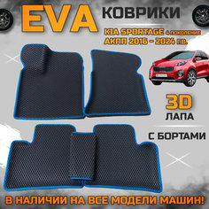 EVA коврики в салон автомобиля Киа спортейдж 4 поколение для АКПП поколение эва с бортиками 3d лапа, набор ковриков эво в машину кия Kia sportage с ячейками ромб