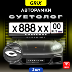 Grix Рамки автомобильные для госномеров с надписью "суетолог (хром)" Набор - 2 шт.
