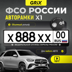 Grix Рамки автомобильные для госномеров с надписью "федеральная служба охраны россии" 1 шт.