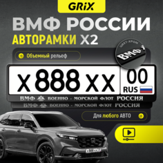 Grix Рамки автомобильные для госномеров с надписью "военно морской флот" Набор - 2 шт.