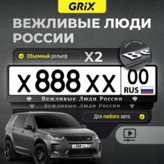 Grix Рамки автомобильные для госномеров с надписью "вежливые люди" Набор - 2 шт.