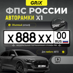 Grix Рамки автомобильные для госномеров с надписью "федеральная пограничная служба" 1 шт.