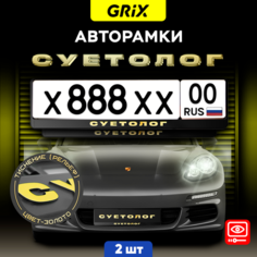 Grix Рамки автомобильные для госномеров с надписью "суетолог (золото)" Набор - 2 шт.