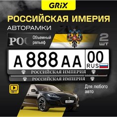 Grix Рамки автомобильные для госномеров с надписью "российская империя" Набор - 2 шт.