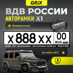 Grix Рамки автомобильные для госномеров с надписью "ВДВ" 1 шт.