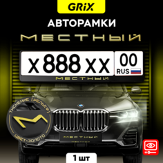 Grix Рамки автомобильные для госномеров с надписью "местный (золото)" 1 шт.