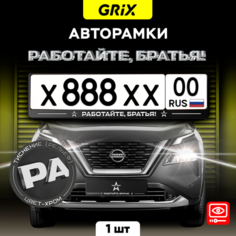Grix Рамки автомобильные для госномеров с надписью "работайте, братья!" 1 шт.