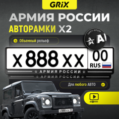 Grix Рамки автомобильные для госномеров с надписью "армия россии" Набор - 2 шт.