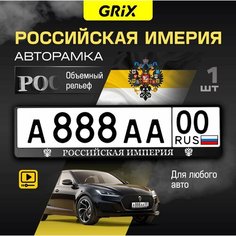 Grix Рамки автомобильные для госномеров с надписью "российская империя" 1 шт.