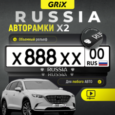 Grix Рамки автомобильные для госномеров с надписью "RUSSIA" Набор - 2 шт.