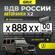 Grix Рамки автомобильные для госномеров с надписью "ВДВ" Набор - 2 шт.