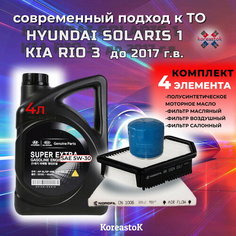 Набор фильтров с моторным маслом для Kia Rio 3, Hyundai Solaris 1 до 2017г. в. Koreastok