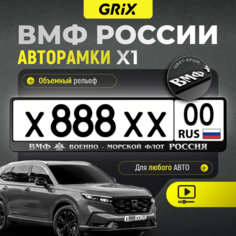 Grix Рамки автомобильные для госномеров с надписью "военно морской флот" 1 шт.