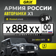 Grix Рамки автомобильные для госномеров с надписью "армия россии" 1 шт.