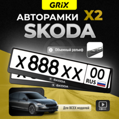 Grix Рамки автомобильные для госномеров с надписью "SKODA" Набор - 2 шт.