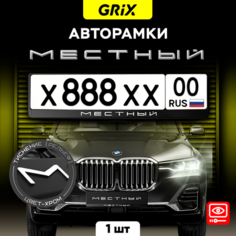 Grix Рамки автомобильные для госномеров с надписью "местный (хром)" 1 шт.