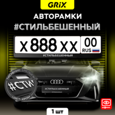 Grix Рамки автомобильные для госномеров с надписью "#стильбешенный" 1 шт.