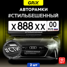 Grix Рамки автомобильные для госномеров с надписью "#стильбешенный" Набор - 2 шт.