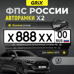 Grix Рамки автомобильные для госномеров с надписью "федеральная пограничная служба" Набор - 2 шт.