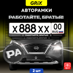 Grix Рамки автомобильные для госномеров с надписью "работайте, братья!" Набор - 2 шт.