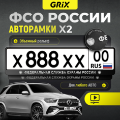 Grix Рамки автомобильные для госномеров с надписью "федеральная служба охраны россии" Набор - 2 шт.