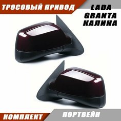 Наружное зеркало заднего вида на LADA KALINA GRANTA с тросовым приводом зеркального элемента, цвет Портвейн. Salina 11180-8201005-74