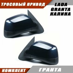 Наружное зеркало заднего вида на LADA KALINA GRANTA с тросовым приводом зеркального элемента, цвет Гранта. Salina 11180-8201005-74