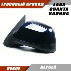 Наружное зеркало Калина 2 левое на LADA KALINA GRANTA Лада Гранта 2191 2190 Калина 1117 1118 тросовый привод, цвет Персей. Salina 11180-8201021-01