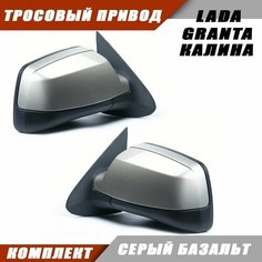 Наружное зеркало заднего вида на LADA KALINA GRANTA с тросовым приводом зеркального элемента, цвет Серый базальт. Salina 11180-8201005-74
