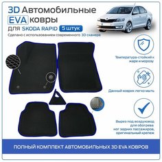 Пресс-EVA 3Д Ковры Skoda Rapid (Ева, эва, коврики с бортами) Шкода Рапид / Синие Нет бренда