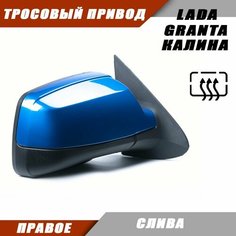 Зеркало заднего вида правое на LADA KALINA GRANTA Лада Гранта 2191 2190 Калина 1117 1118 тросовый привод, обогрев, цвет Слива. Salina 11180-8201020-01