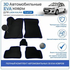 Пресс-EVA 3Д Ковры Лада Калина (Ева, эва, коврики с бортами) Lada Kalina / Синие Нет бренда