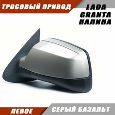 Наружное зеркало Калина 2 левое на LADA KALINA GRANTA Лада Гранта 2191 2190 Калина 1117 1118 тросовый привод, цвет Серый базальт. Salina 11180-8201021-01