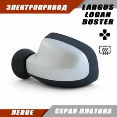 Зеркало Логан левое электропривод, обогрев, цвет Серая платина D69. 963023520R 963017247R Solina Salina